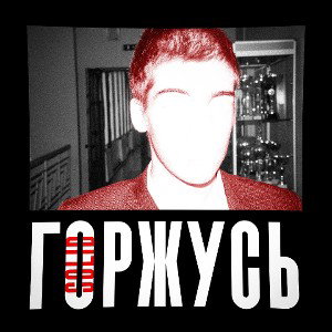 Горжусь