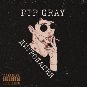 FTP GRAY - Дигродация