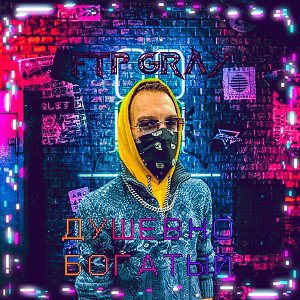 FTP GRAY - Душевно богатый