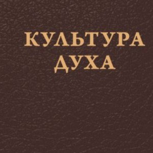 Культура духа