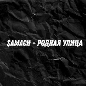 $AMACH - родная улица 