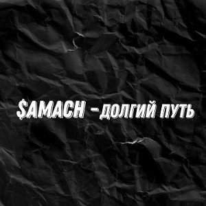 $AMACH - долгий путь