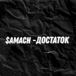 $AMACH - достаток 