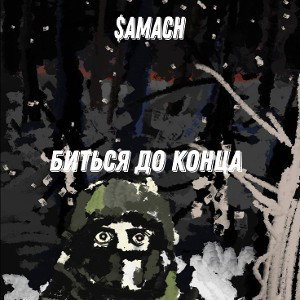$AMACH - биться до конца 