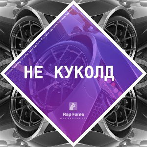 Не куколд 