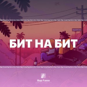 Бит на бит 