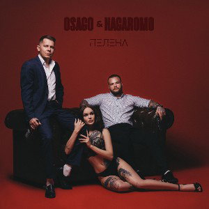 OSAGO & HAGAROMO - ПЕЛЕНА