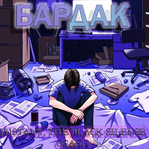 D1STANT, THE BLACK SILENCE, OSAGO - Бардак