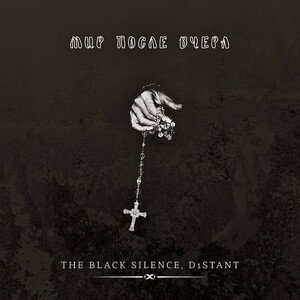 Мир после вчера - THE BLACK SILENCE, D1STANT