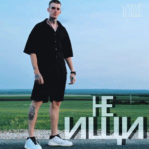 TIZI - НЕ ИЩИ