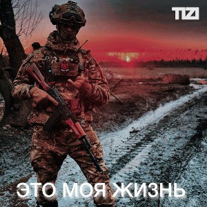 TIZI - Это моя жизнь