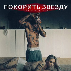 TIZI & КЕТСАЛЬ - Покорить звезду