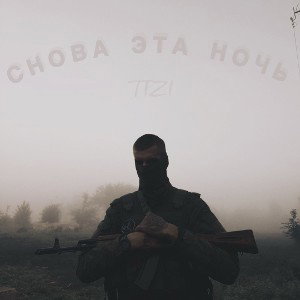 TIZI - СНОВА ЭТА НОЧЬ