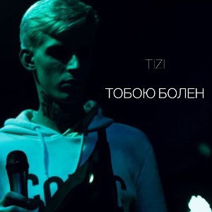 TIZI - Тобою болен