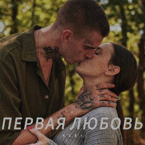 TIZI - Первая любовь💔