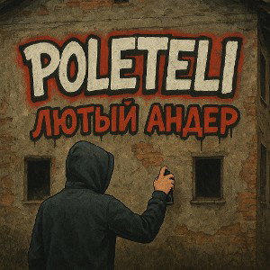 Лютый Андер