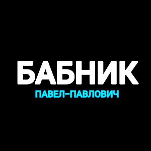 БАБНИК - ПАВЕЛ ПАВЛОВИЧ