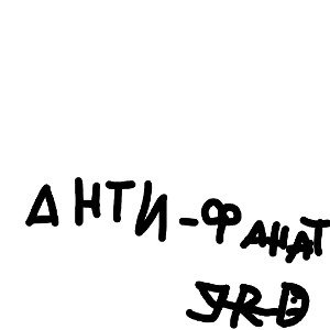 Антифанат 