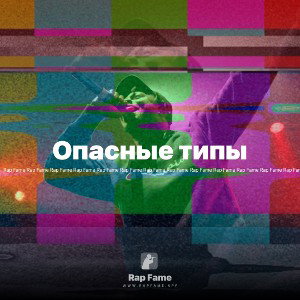 Опасные типы