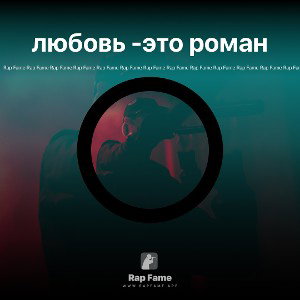 любовь -это роман 