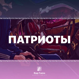 ПАТРИОТЫ