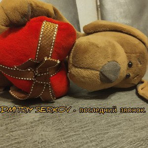 Dmitriy Serkov - последний звонок ( Трек 2024 )