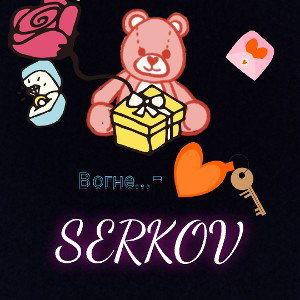 В огне... - SERKOV (ОФИЦИАЛЬНЫЙ ТРЕК2024)