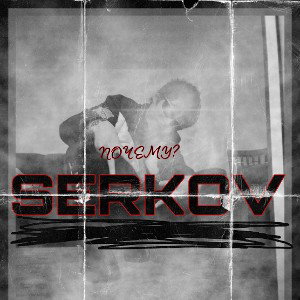 Почему? - SERKOV (ТРЕК2024)