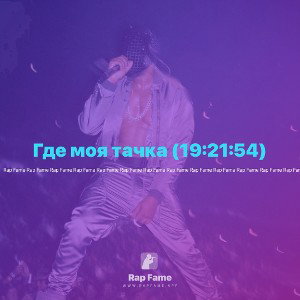 Где моя тачка (19:21:54)