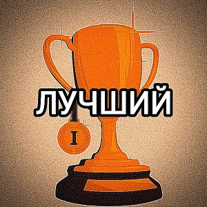 Лучший