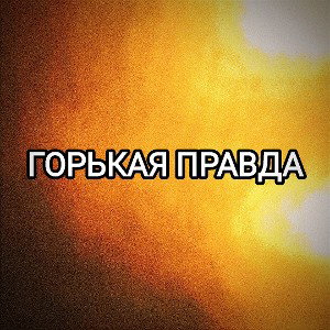 Горькая правда