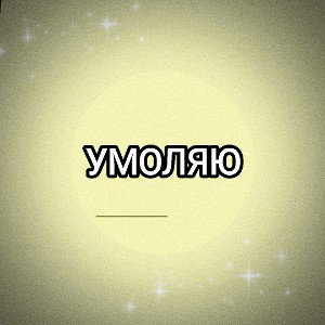УМОЛЯЮ
