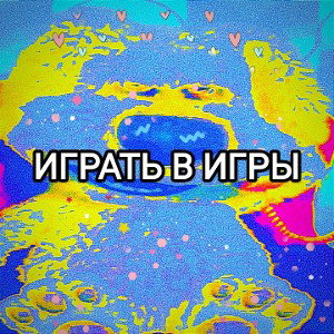 Играть в игры