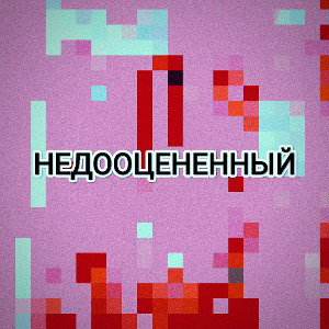 Недорцененный