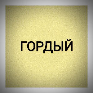 Гордый