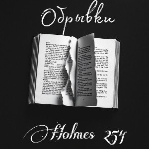 Обрывки 