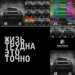 жизь трудна это точно 