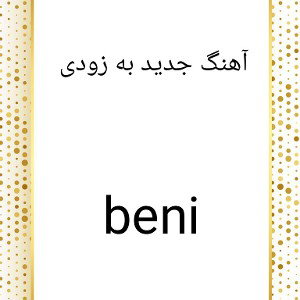 آهنگ جدید به زودی 