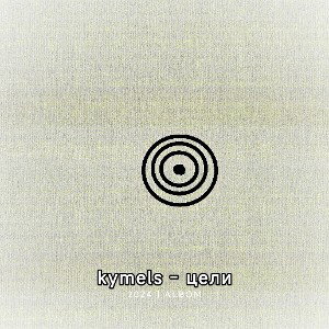 kymels - Цели 
