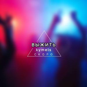 Выжить(тизер)