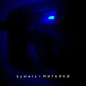 kymels - Мигалки 