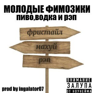 МОЛОДЫЕ ФИМОЗИКИ-ПИВО,ВОДКА И РЭП