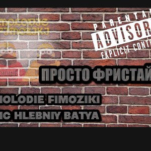 ПРОСТО ФРИСТАЙЛ-MC ХЛЕБНЫЙ БАТЯ feat МОЛОДЫЕ ФИМОЗИКИ 