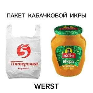 Пакет кабачковой икры