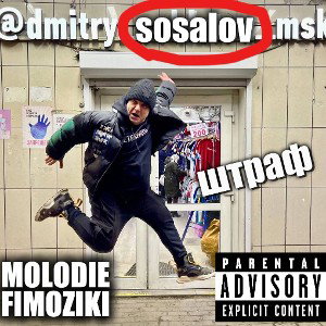 МОЛОДЫЕ ФИМОЗИКИ-ДМИТРИЙ СОСАЛОВ
