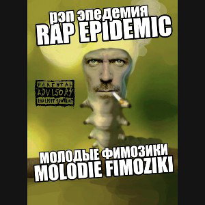 МОЛОДЫЕ ФИМОЗИКИ-РЭП EPIDEMIC 