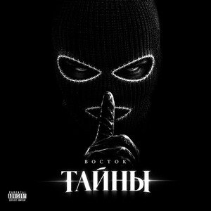 тайны