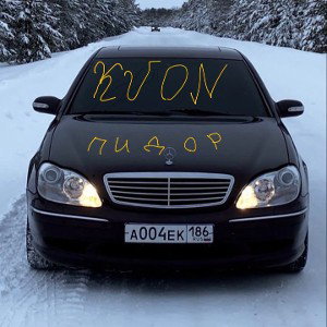 Нахуй kvon'a