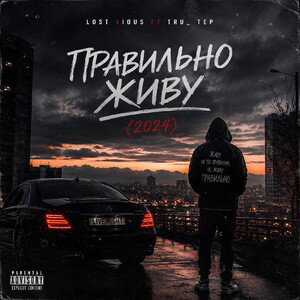 Lost xious ft Tru_ tep - Правильно живу (перезалив 2024)