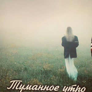 Туманное утро & [NE SOVSEM]